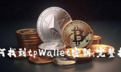 如何找到tpWallet密钥：完整指南