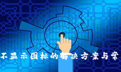 tpWallet不显示图标的解决方案与常见问题分析