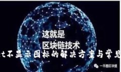  tpWallet不显示图标的解决方案与常见问