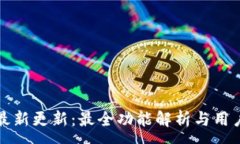 : tpWallet最新更新：最全功能解析与用
