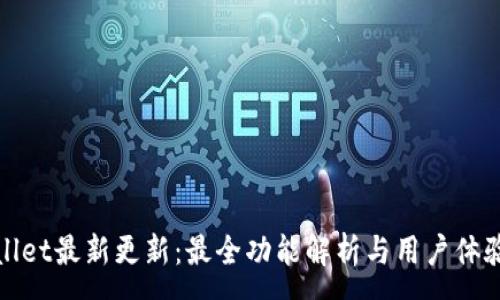: 

tpWallet最新更新：最全功能解析与用户体验评测