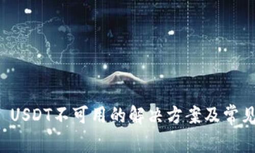 tpWallet USDT不可用的解决方案及常见问题解答