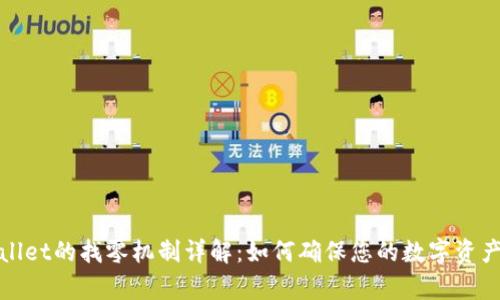 tpWallet的找零机制详解:如何确保您的数字资产安全