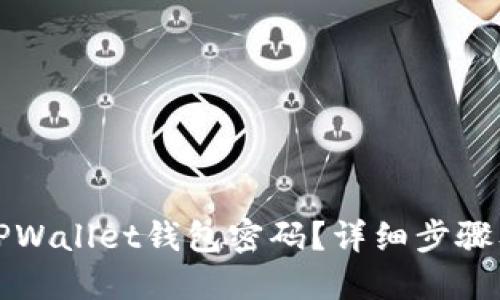 如何找回TPWallet钱包密码?详细步骤及解决方案