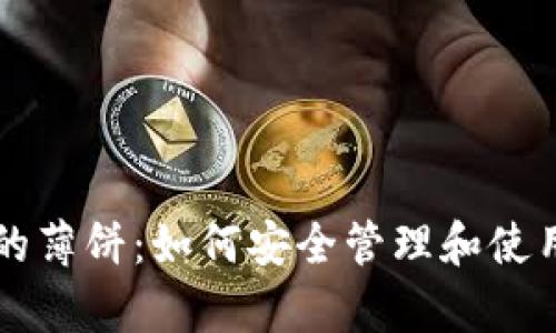 : tpWallet中的薄饼:如何安全管理和使用你的数字资产