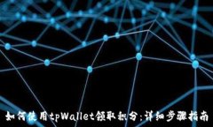  如何使用tpWallet领取积分：详细步骤指