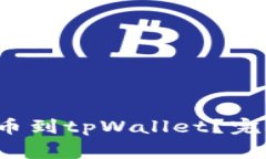  怎样从交易所转币到tpWallet？完整指南