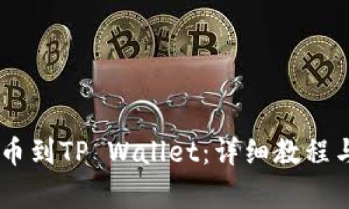 如何将SHIB提币到TP Wallet：详细教程与常见问题解答