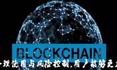 
  tpWallet余额变动：如何追踪与管理您的数字资产 / 

关键词：
 guanjianci tpWallet, 余额变动, 数字资产管理, 加密货币, 钱包安全 /guanjianci 

### 一、引言

在现代数字经济中，随着加密货币的广泛应用，越来越多的人开始使用数字钱包来存储和管理他们的资产。**tpWallet**作为一种流行的数字钱包，提供了便捷的功能，帮助用户进行**余额变动**的管理与监控。本文将详细探讨tpWallet的使用、余额的变动情况、风险管理及常见问题等。

### 二、tpWallet概述

**tpWallet**是一款支持多种加密货币的数字钱包，用户可以通过它方便地进行资金转账、交易和余额查询。tpWallet不仅提供了用户友好的界面，还具备高级的安全特性，例如多重签名技术和私钥加密，确保用户资产的安全性。此外，tpWallet还不断进行软件更新，以提供更优质的用户体验。

### 三、tpWallet余额变动的原因

在使用tpWallet时，用户的余额可能会发生变动，这种变动通常由以下几个因素造成：

1. **交易行为**：用户在tpWallet中进行加密货币的买卖、转账或接收贷款时，都会导致余额变动。例如，如果您从任何交易所购买了一定数量的数字货币，这会直接增加您的wallet余额。

2. **网络费用**：在进行交易时，tpWallet会收取一定的网络费用（也称为矿工费），这将在一定程度上降低您的余额。用户在进行交易时需考虑这一费用，以避免余额不足的风险。

3. **市场价格波动**：加密货币的价格波动会影响用户的资产总值。虽然tpWallet中的余额数字不会改变，但其实际价值会随市场变化而波动。

4. **空投和奖励**：一些加密项目会通过空投或奖励机制向用户的tpWallet提供额外的代币，这会直接增加用户的余额。

5. **安全问题**：如遇到网络攻击或用户账户被盗，可能会导致余额的快速减少，因此用户需要管理好其钱包及其安全设置。

### 四、如何监控tpWallet余额变动

监控tpWallet余额的变动至关重要，以下是几种常见的方法：

1. **实时通知**：tpWallet提供实时的交易通知功能，当您的余额发生变动时，系统会即时给出通知。用户可以轻松查看交易记录。

2. **定期检查**：建议用户定期登陆tpWallet，主动检查余额及交易历史，确保所有的交易都是正常且授权的。

3. **使用第三方工具**：对于投资者，可以利用一些第三方应用程序，实时更新和跟踪其钱包的余额以及市场状况，这些工具可以提供更全面的资产管理功能。

4. **设置警报**：一些交易平台与钱包应用结合，可以设置余额下限警报，保证用户在余额过低时能引起重视，进行赔偿或转账。

### 五、如何管理tpWallet的余额

有效管理tpWallet余额的重要性不言而喻，以下是一些推荐的管理策略：

1. **合理分配资产**：用户需根据市场动态合理配置自己的资产，避免过度集中于某一类加密货币，分散风险。

2. **定期转移**：建议将长期投资的加密资产转移到安全存储的冷钱包中，提高其安全性。同时保持活跃交易的资产在tpWallet中，便于管理和使用。

3. **了解税务问题**：主动了解自己国家或地区对于加密货币的税务政策，确保合法合规地进行交易。

4. **利用理财工具**：如果有余量，考虑使用理财或借贷工具，让资产增值。许多平台提供使用数字货币作为抵押的贷款或收益产品。

5. **保持安全意识**：提升个人的网络安全意识，定期更新密码，开启两步验证，以最佳的方式保护钱包。

### 六、常见问题分析

#### 1. tpWallet支持哪些加密货币？

tpWallet是一个综合性的钱包，它支持多种主流的加密货币，包括比特币（BTC）、以太坊（ETH）、瑞波币（XRP）以及其他一些较小的币种。tpWallet每次更新时，可能也会添加新的加密资产支持。因此，用户在使用前可访问其官方网站或钱包应用查看支持的币种清单。

在选择使用tpWallet之前，用户需要确保其支持自己所投资的币种。由于市场上各种加密货币层出不穷，了解钱包的兼容性对于管理资产至关重要。

此外，由于加密市场的变化，tpWallet的更新速度可能相对较快，用户在获取最新的信息时应查看其最新的版本更新记录。对于重视细分市场的投资者，这一点尤其重要，确保能在同一平台上同时管理多种资产。

#### 2. 如何提高tpWallet的安全性？

tpWallet的安全性是用户尤为关注的方面。以下措施可用于提高tpWallet的安全性：

1. **密码管理**：选择复杂且独特的密码，避免使用简单的或常见的密码。同时定期更改密码，以保护账户。

2. **双因素认证（2FA）**：开启二次身份验证，每次登录时要求输入一段临时的动态验证码，这样可以大幅提高账户的安全性。

3. **备份**：定期备份钱包文件和私钥，确保在设备丢失或故障时能够快速恢复账户。

4. **意识提升**：保持对网络钓鱼攻击和恶意软件的警惕，尽量保证在正规的平台上进行交易和管理。

5. **使用硬件钱包**：对于长时间持有的资产，可以考虑使用硬件钱包（Cold Wallet）、离线存储等更安全的方式进行存储，以防止在线钱包遭受攻击。

通过这些措施，用户可以有效降低tpWallet可能面临的各种安全风险。

#### 3. 如何解决tpWallet的账户问题？

若用户在使用tpWallet时遇到账户相关的问题，如无法登录、余额异常等，可以按照以下步骤进行解决：

1. **检查网络连接**：首先确认自身的网络连接是否正常，有时候连接问题会导致钱包数据无法更新。

2. **重置密码**：如果无法登录，可以选择重置密码，确保使用强密码并及时更改。

3. **查看官方支持**：tpWallet官方通常会提供详细的用户指南和常见问题（FAQ），在官方论坛或帮助中心查看相关信息特别重要。

4. **联系客服**：对无法解决的问题或个别账户问题，可以通过官方联系方式（客服邮箱、实时聊天等）进行咨询，获取专门的指导。

5. **第三方论坛**：许多加密社区提供讨论平台，可以在这些地方提问，寻找遇到相似问题的用户的解决方案，或者分享经验。

总之，及时处理账户问题可以有效避免资产损失和使用困扰。

#### 4. tpWallet的交易速度如何？

tpWallet的交易速度通常取决于多种因素，包括网络状况、区块确认时间和手续费的设置。一般来说，tpWallet在交易效率上表现稳定，但用户仍需考虑以下因素以确保交易的顺利进行：

1. **网络拥堵**：如在高峰期，网络交易量激增，交易确认时间可能延长。在此情况下，用户可以增加设置的网络手续费，以优先处理交易。

2. **区块确认**：不同加密货币的区块确认时间差异很大，用户可以根据所选择的币种了解其交易确认链的速度。

3. **手续费设置**：tpWallet允许用户自定义手续费，手续费越高，交易一般会被更快确认。为了达到快速交易的效果，用户可以适当增加手续费设置。

4. **交易平台选择**：在进行交易操作时，选择执行效率高的平台，通常会提高整体的交易速度。

5. **合适的时间**：尝试在较低交易量的时间段进行交易，可能会体验更快的确认速度。

从这些方面入手，用户能够进一步提高tpWallet的交易速度和效率。

#### 5. 如何处理tpWallet的余额错误？

在tpWallet使用中，余额错误虽然不常见，但如果出现余额与实际不符的情况，用户需要采取以下步骤进行处理：

1. **交易历史检查**：首先查看您的交易原则，确保所有的交易记录都是合法且合理的。

2. **窗口期**：务必给系统一定的处理时间，可能交易尚未进行完全确认。用户需耐心等待。

3. **软件更新**：确保tpWallet的应用是最新版本，旧版本可能存在功能故障。

4. **联系客服**：如果情况经过自查后仍未得到解决，请联系tpWallet的客服，提供相关信息和交易记录，寻求技术部门的帮助。

5. **社交媒体**：同时，也可以关注tpWallet的社交媒体通道，了解其他用户是否报告相似问题。

总之，尽快采取措施和保持耐心，能帮助有效地修复余额错误的问题。

### 七、总结

tpWallet在数字资产管理中发挥着重要作用，尤其是在监控余额变动时，用户需保持警惕并采取有效的管理策略。通过对钱包的合理使用与风险控制，用户能够更加充分地保护和利用自己的资产。此外，了解常见的问题及其解决方案，将帮助用户更顺利地使用tpWallet，提高整体使用体验。
