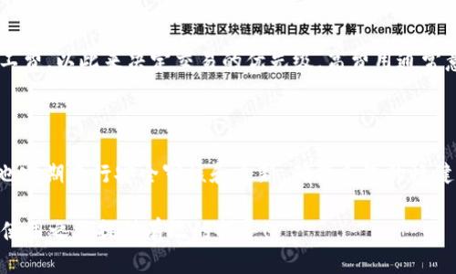   如何找到tpWallet薄饼合约地址及使用指南 / 

 guanjianci tpWallet薄饼, 合约地址, 数字钱包, 区块链, 加密货币 /guanjianci 

在区块链和加密货币的快速发展背景下，数字钱包成为了每一位投资者和用户必不可少的工具。作为一款热门的数字钱包，tpWallet以其便捷的操作和丰富的功能吸引了众多用户。在使用tpWallet的过程中，用户常常会遇到薄饼合约地址的问题，如何找到这一地址也是每个用户都必须了解的重要知识。本篇文章将为您详细介绍如何找到tpWallet的薄饼合约地址，以及相关使用技巧和指南。

一、什么是tpWallet？

tpWallet是一款功能强大的数字钱包，可以支持多种加密货币的存储和交易。相较于传统的钱包，tpWallet能够提供更加安全、便捷的操作体验。用户通过tpWallet可以轻松地管理自己的数字资产，参与去中心化交易、与其他用户进行资产交换等。tpWallet不仅支持ERC20、BEP20等主流链类型，还拥有丰富的应用场景，如NFT交易、DeFi项目参与等，让用户能够一站式管理其多种数字资产。

二、如何找到tpWallet的薄饼合约地址？

合约地址是区块链上用来存储和记录交易信息的地址，对于用户来说，尤其在参与交易、进行资产兑换时尤为重要。要找到tpWallet的薄饼合约地址，可以通过以下几个步骤：

1. **使用浏览器搜索**：输入“tpWallet薄饼合约地址”进行搜索，通常会得到相关的官方信息或社区提供的信息。

2. **访问区块链浏览器**：常用的区块链浏览器如BscScan（针对BSC链）、Etherscan（针对ETH链）等。通过这些浏览器可以直接查询与薄饼相关的合约地址，并获取相关合约的所有信息，如交易历史、持有者等。

3. **查看tpWallet官方文档**：官方网站上通常会有相关的帮助文档，用户可以通过阅读官方文档来获取准确的信息。

4. **加入社群和论坛**：可以通过社交媒体、Telegram群组等，向其他用户求助，以获取薄饼合约地址。很多时候，社区的支持能够快速解决用户的问题。

三、tpWallet薄饼合约地址的重要性

每个数字资产都有其特定的合约地址，尤其是参与项目投资或交易时，了解合约地址的准确性很重要。薄饼合约地址在以下几个方面显得尤为重要：

1. **确认合法性和安全性**：在参与交易前确认合约地址，可以有效避免诈骗或误操作。很多与薄饼相关的项目可能会使用假冒的合约地址，导致用户资产损失。

2. **交易和兑换**：在进行交易和资产兑换时，正确的合约地址是必不可少的。否则，用户可能会将资产发送至错误地址，从而造成无法找回的损失。

3. **验真度**：通过合约地址，用户可以在区块链浏览器查询该合约的详细信息，包括创建时间、发起人等，帮助该合约的真实背景。

四、如何安全使用tpWallet？

在数字货币的使用过程中，安全性往往是用户最为关注的问题。以下是一些安全使用tpWallet的建议：

1. **确保软件下载自官方渠道**：使用tpWallet时，确保下载的客户端为官方版本，避免使用未知来源的软件，这样可以减少安全隐患。

2. **启用双重身份验证**：确保在登录和交易时启用双重身份验证程序，提升账号的安全性。让即便密码被盗，也无法简单地进行转账。

3. **避免在公共场合登录**：尽量避免在公共Wi-Fi环境下使用tpWallet，保护自己的输入信息，避免被黑客攻击。

4. **定期备份钱包**：定期备份钱包信息，包括私钥、助记词等，以防意外丢失信息导致资产无法找回。

5. **谨慎投资**：在参与某些新的、没有验证过的项目时，要谨慎分析项目背景及合约地址，理智投资，避免因传言或噪音而草率决策。

五、tpWallet的常见问题解答

在使用tpWallet的过程中，用户常常会有一些疑问。以下是一些常见问题及详细解答：

问题1：tpWallet如何创建新钱包？

创建新钱包的过程非常简单，首先启动tpWallet应用程序，点击“创建新钱包”选项。在之后的步骤中，系统会提示用户设置密码，并生成一组助记词。用户应将助记词妥善保存，因为这是恢复钱包的唯一方法。创建完成后，用户可直接使用该钱包进行交易、转账等操作。

问题2：如何恢复已丢失的tpWallet？

如果用户意外丢失了tpWallet的信息，仍然可以通过助记词进行恢复。在tpWallet的登录界面，选择“恢复钱包”选项，输入之前保存的助记词，系统将自动恢复用户的数字资产。但是请注意，助记词的安全性非常重要，绝对不要将其泄露给他人。

问题3：tpWallet是否支持多种币种？

是的，tpWallet支持多种主流的加密货币，包括但不限于比特币、以太坊、BEP20和ERC20等。用户可以在tpWallet中管理多种不同的数字资产，让资产的管理变得更加方便。此外，tpWallet还定期更新，添加新的支持币种，方便用户的进一步使用。

问题4：tpWallet的交易费用是多少？

tpWallet的交易费用取决于所使用的区块链网络，例如以太坊或币安智能链，交易费用通常会受到网络拥堵情况的影响。用户在发起交易时，可以根据自己需求选择适当的矿工费，以此来决定交易的优先级。高费用通常意味着交易确认时间较快，而低费用风险在于交易确认时间较久。

问题5：tpWallet的安全性如何？

tpWallet采用多种技术手段保障用户资产的安全，如数据加密和冷存储等。用户的私钥始终保存在本地设备中，不上传至服务器，这样可以有效降低被盗风险。此外，tpWallet也定期进行安全审核和更新，确保系统的稳健。因此，使用tpWallet相对较为安全，但用户自身也需增强警觉，谨慎保护自己的账号信息。

综上所述，tpWallet作为一款用户友好的数字钱包，其薄饼合约地址的获取方法及使用小技巧，对于用户参与数字资产交易是至关重要的。希望本篇文章能够为您的tpWallet使用之旅提供有效的指导！