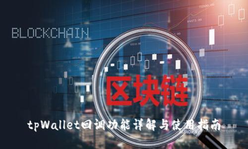 tpWallet回调功能详解与使用指南