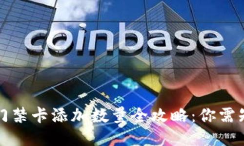 华为钱包门禁卡添加数量全攻略:你需知道的一切