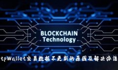 tpWallet交易数据不更新的原因及解决办