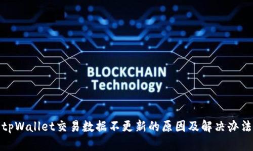 tpWallet交易数据不更新的原因及解决办法