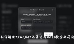 如何解决tpWallet无法使用DApp搜索的问题