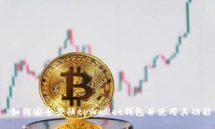  如何安全登陆tpWallet钱包并使用其功能