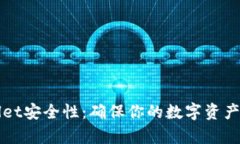如何检测tpWallet安全性：确保你的数字