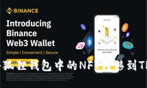 如何将小狐狸钱包中的NFT转移到TPWallet?