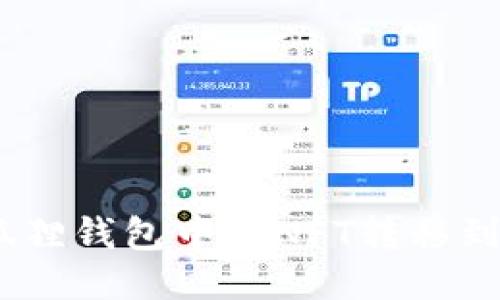 如何将小狐狸钱包中的NFT转移到TPWallet?