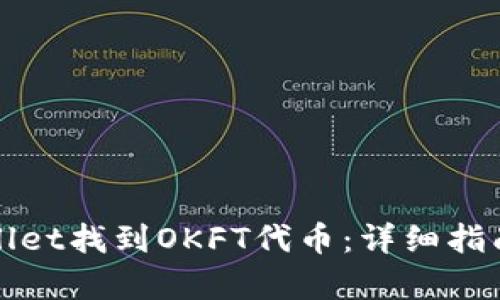 如何在tpWallet找到OKFT代币:详细指南与解决方案