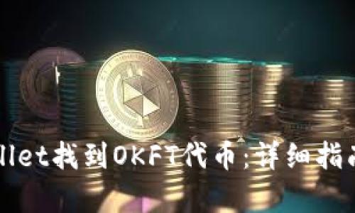 如何在tpWallet找到OKFT代币:详细指南与解决方案