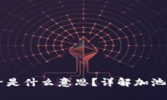 tpWallet加池子是什么意思？详解加池子