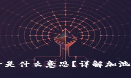 tpWallet加池子是什么意思？详解加池子功能及其应用