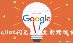 tpWallet闪兑是否支持跨链交易？