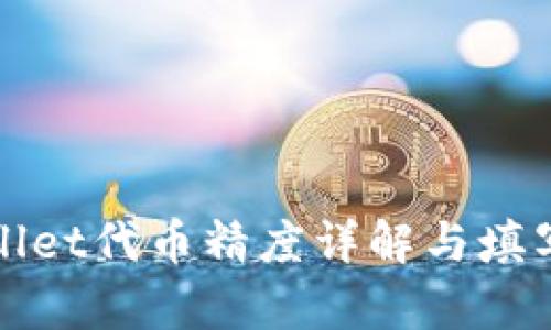 tpWallet代币精度详解与填写指南