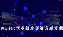 tpWallet代币精度详解与填写指南