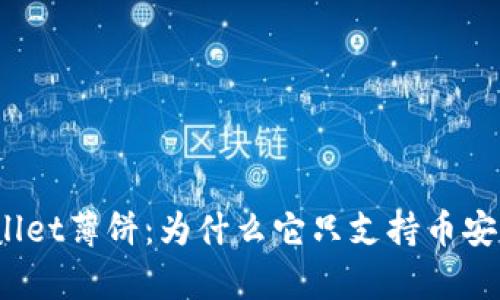 tpWallet薄饼:为什么它只支持币安生态?