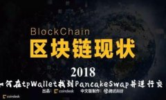 如何在tpWallet找到PancakeSwap并进行交易