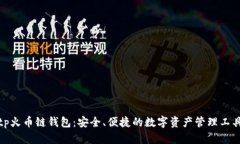 tp火币链钱包：安全、便捷的数字资产