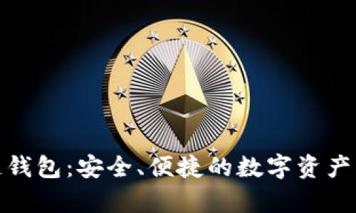 tp火币链钱包:安全、便捷的数字资产管理工具