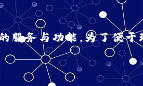 tpWallet配套软件的概念似乎涵盖了数字货币钱包及其相关的服务与功能。为了便于理解和搜索,以下是根据用户习惯和原则设计的和相关关键词。
tpWallet配套软件:数字资产安全管理与实用功能全解析