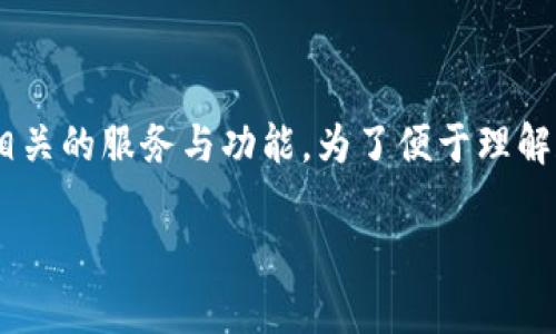 tpWallet配套软件的概念似乎涵盖了数字货币钱包及其相关的服务与功能。为了便于理解和搜索,以下是根据用户习惯和原则设计的和相关关键词。
tpWallet配套软件:数字资产安全管理与实用功能全解析