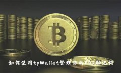 如何使用tpWallet管理你的EOS助记词