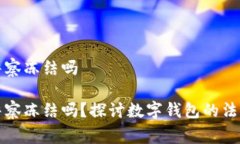 tpWallet会被警察冻结吗tpWallet会被警察