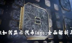  tpWallet如何显示代币logo：全面解析与