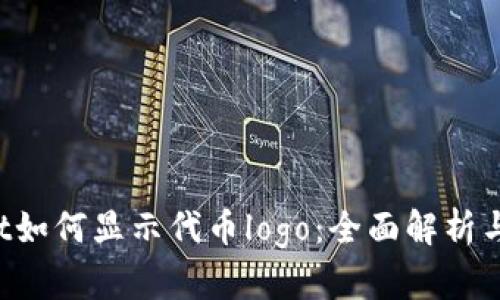  tpWallet如何显示代币logo：全面解析与操作指南