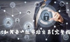  tpWallet如何去一级市场交易？完整指南
