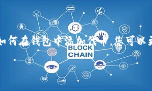 endung让我们一起探讨tpWallet如何找到屎币/endung

tpWallet, 屎币, 找到加密货币, 数字钱包, 钱包使用技巧/guanjianci

tpWallet是一个日益流行的数字资产管理工具，允许用户存储、发送和接收各种加密货币。然而，随着加密货币市场的不断扩展，出现了许多不同种类的代币，其中包括被称为“屎币”的一些非常小众和低价值的代币。本文将详细探讨如何在tpWallet中找到这些屎币，保证您的智能投资尽可能高效。

### 什么是屎币

在加密货币社区，“屎币”这个术语通常指的是那些具有极低市场价值或几乎没有实际用途的代币。虽然屎币有时可以快速带来收益，但它们的风险也非常高。因此，很多投资者在决定购买屎币之前，会先仔细研究每一种币的背景和潜在风险。

### tpWallet的基本功能

tpWallet支持多种加密货币和代币，使得用户能够轻松地进行资金的管理和交易。其界面友好，且提供了多种功能，包括实时市场数据，交易历史记录，代币的接收和发送等。tpWallet的充值和提现过程也相对简单，但由于屎币的特殊性质，为了找到这些代币，用户可能需要了解更多技巧。

### 如何在tpWallet中找到屎币

要在tpWallet中找到某个特定的屎币，您首先需要确定该代币的合约地址。因屎币往往不在默认列表中，您需要手动添加它们。以下是如何找到您想要的屎币的步骤：

1. **确认代币合约地址**：访问像区块链浏览器网站（如Etherscan）之类的网站，输入您要查找的屎币名称，查找该币的合约地址。

2. **在tpWallet中添加代币**：
   - 打开tpWallet应用程序，进入“钱包”功能。
   - 点击“添加代币”选项，通常是一个加号图标。
   - 输入您之前查找到的代币合约地址，并确认。
   
3. **确认代币添加成功**：您应该能够在tpWallet的资产列表中找到新添加的屎币。

### 常见问题解答

屎币真的值得投资吗？

屎币的投资风险极高，主要因为这些代币通常缺乏真实的项目基础和稳定的开发团队。尽管有些屎币可能会在短期内带来利润，但大多数情况下，它们的价值会迅速下跌或者完全崩溃。投资屎币前，须谨慎评估其开发背景、市场需求和潜在风险，以更明智地做出投资决策。

如何评估一个屎币的价值？

评估一枚屎币的价值可以从多个方面入手。首先，要查看它的市场表现，比如市值、流通量以及交易量。其次，了解该代币的白皮书和背景信息也至关重要。最后，深入社区论坛和社交媒体，了解其他投资者的看法，这些信息能够为您提供更清晰的判断依据。

在tpWallet中添加屎币的步骤有哪些？

在tpWallet中添加屎币的步骤包括：确认该屎币的合约地址、进入toWallet应用程序并选择添加代币、输入合约地址并确认。这些步骤并不复杂，但一定要确保填写的合约地址是正确的，以免误操作导致损失。

如何保证在投资屎币时的安全性？

为了保障在投资屎币时的安全性，用户应该遵循一些基本的安全原则。例如，避免在不知名或不可靠的平台进行交易；定期更新钱包的安全设置；并通过强密码或二步验证保护账户安全。此外，定期检查投资组合的表现，以便及时做出调整和决策。

屎币与主流货币的差异在哪？

屎币和主流货币的最大区别在于它们的市场接受度和实用性。主流货币如比特币、以太坊等，拥有庞大的用户基础，广泛的应用场景，以及相对稳定的开发团队支持。而屎币往往缺乏这些支撑，因此容易受到市场情绪和炒作的左右，表现出极大的不稳定性。

### 总结

在tpWallet中查找屎币并不是一件简单的事情，但只要掌握了必要的方法和技巧，也并非不可能。通过了解屎币的性质和风险，以及如何在钱包中添加代币，您可以更好地管理您的加密资产。不过，无论做出怎样的投资决策，都应该保持谨慎，确保只用自己能承受的资金进行高风险投资。

无论您是对加密货币新手还是有一定经验的投资者，希望这些信息能对您有所帮助。
