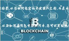 endung让我们一起探讨tpWallet如何找到屎