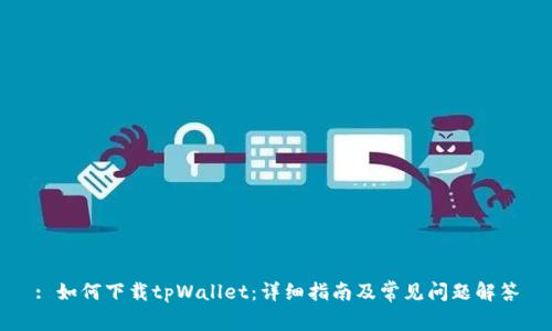: 如何下载tpWallet:详细指南及常见问题解答