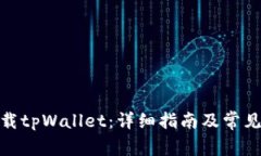 : 如何下载tpWallet：详细指南及常见问