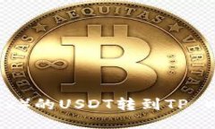 如何将欧易（OKEx）的USDT转到TP Wallet？