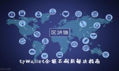 tpWallet余额不刷新解决指南