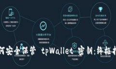 如何安全保管 tpWallet 密钥：终极指南