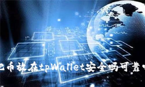 把币放在tpWallet安全吗可靠吗?
