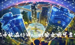  把币放在tpWallet安全吗可靠吗？
